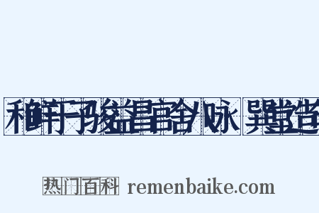 和鲜于子骏益昌官舍八咏·巽堂造句是什么意思的图片